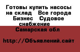 Готовы купить насосы на склад - Все города Бизнес » Судовое снабжение   . Самарская обл.